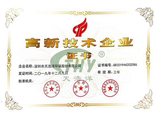 天浩洋榮獲國(guó)家高新技術(shù)企業(yè)證書(shū)