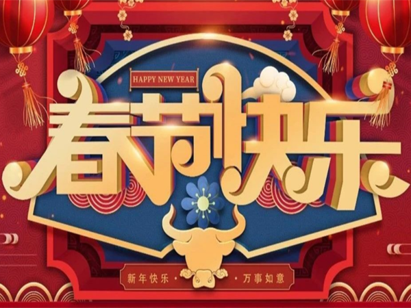 新年快樂，萬事如意！